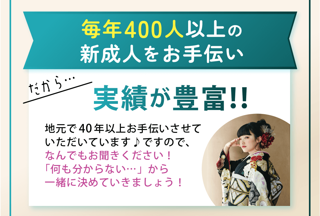 毎年400人以上の新成人をお手伝い