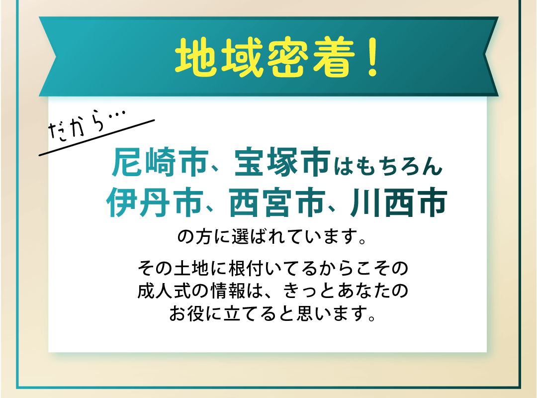 尼崎市、宝塚市、伊丹市、西宮市、川西市のお客様が多いです