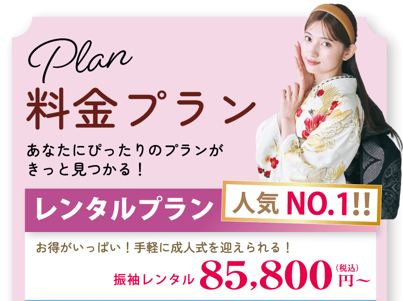 振袖レンタル料金プラン