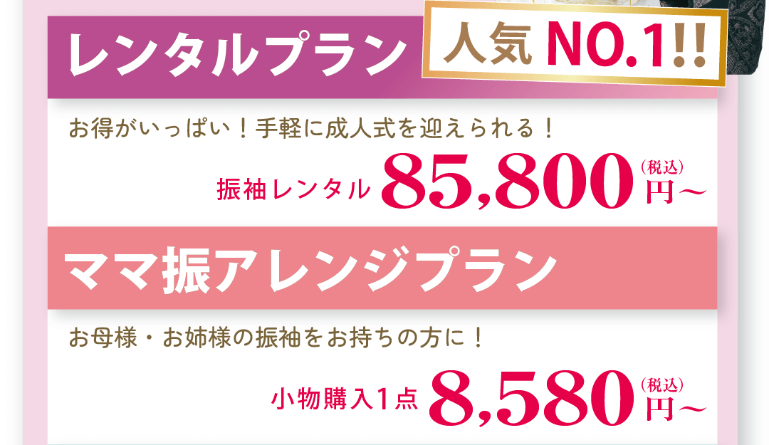 振袖レンタルプラン・ママ振アレンジプラン