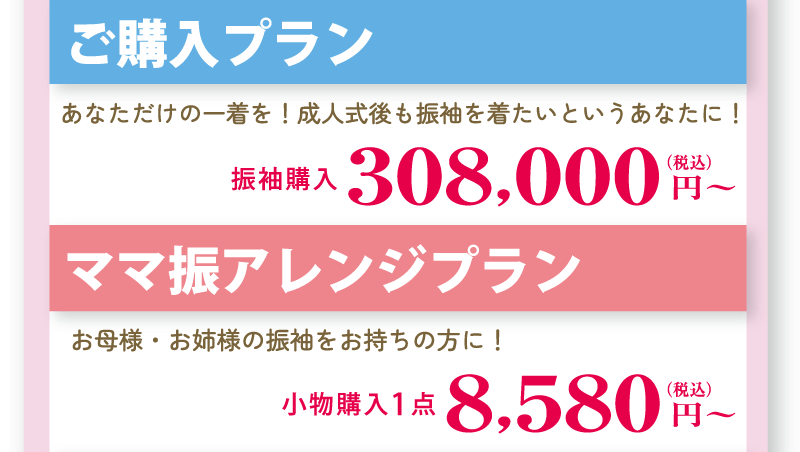 振袖レンタルプラン・ママ振アレンジプラン