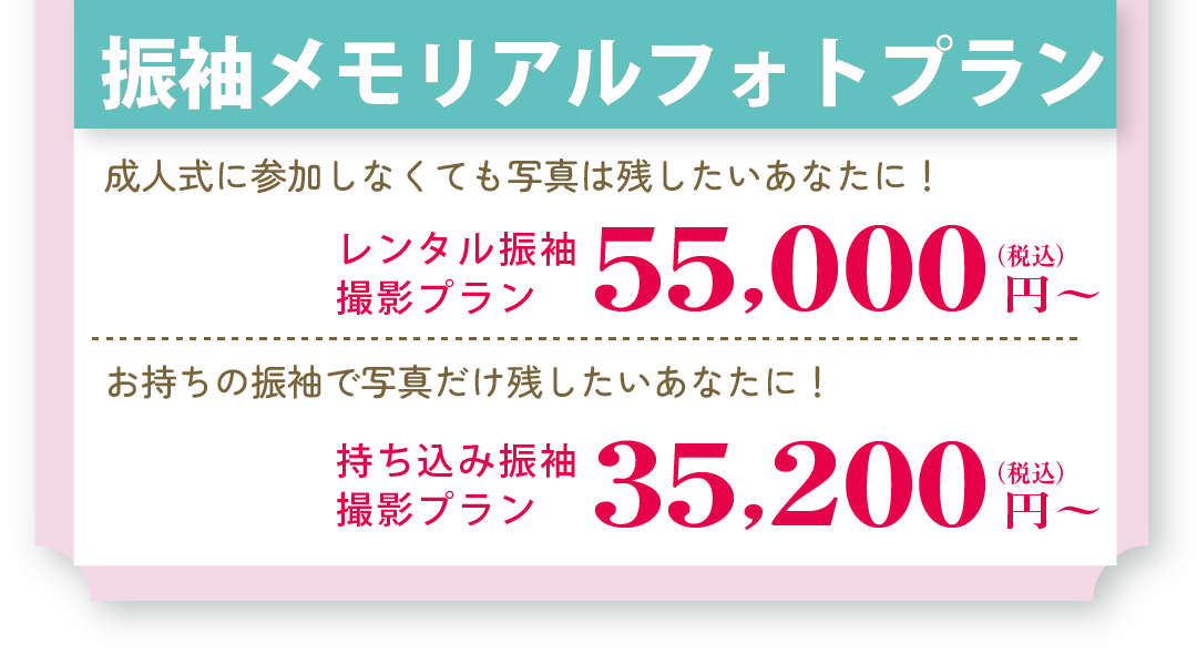 振袖メモリアルフォトプラン