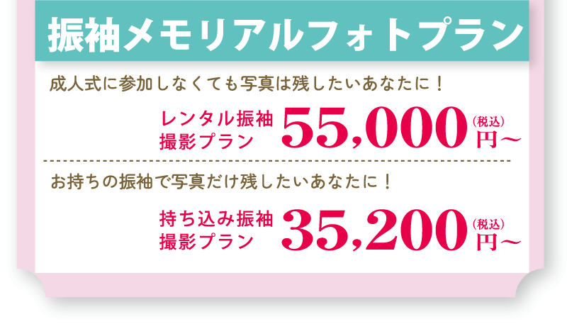 振袖メモリアルフォトプラン