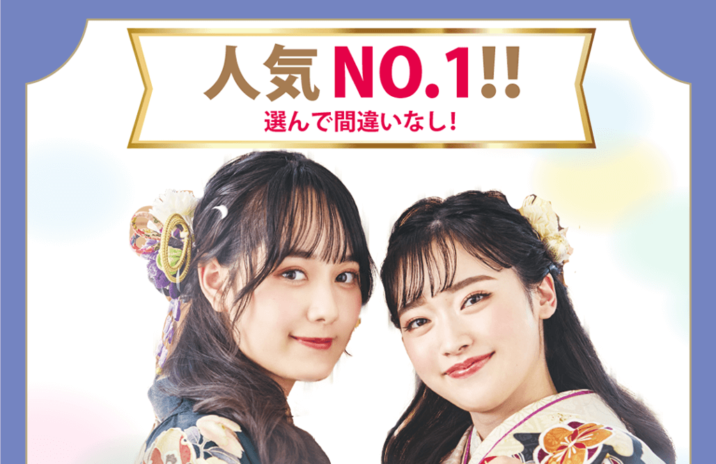 選んで間違いなし！