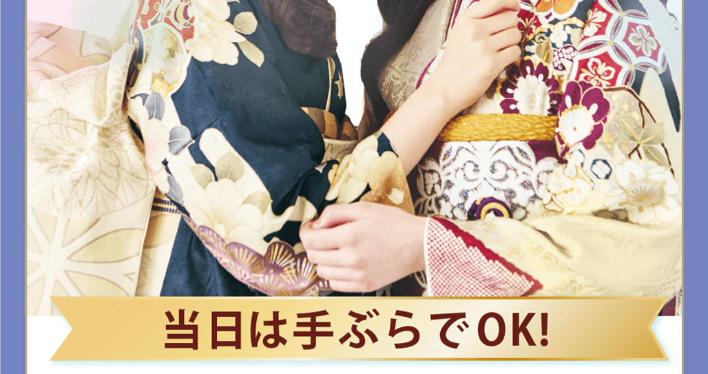 当日は手ぶらでOK