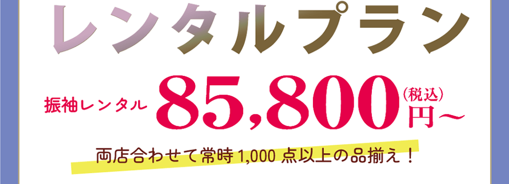 振袖レンタルプラン
