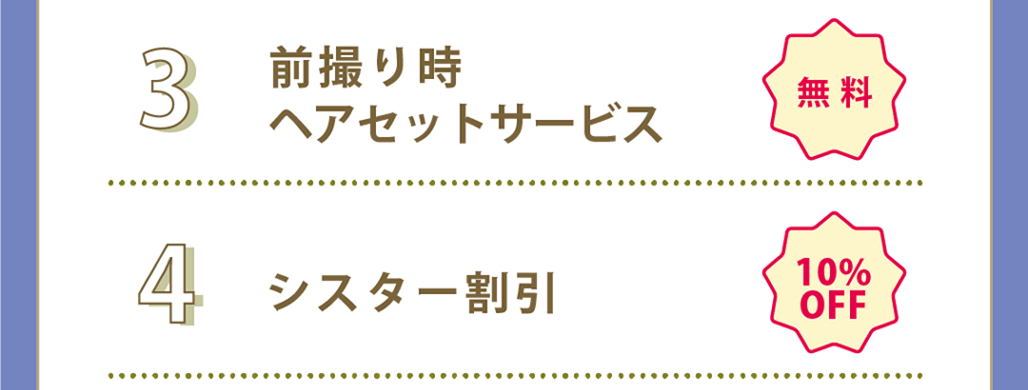前撮り記念写真・メイクアップ