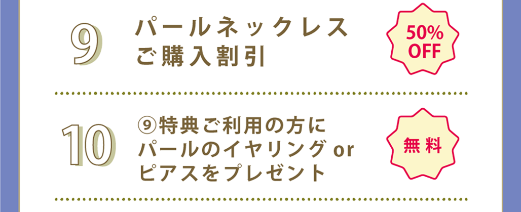 長期貸出・パールネックレス購入割引・イヤリング