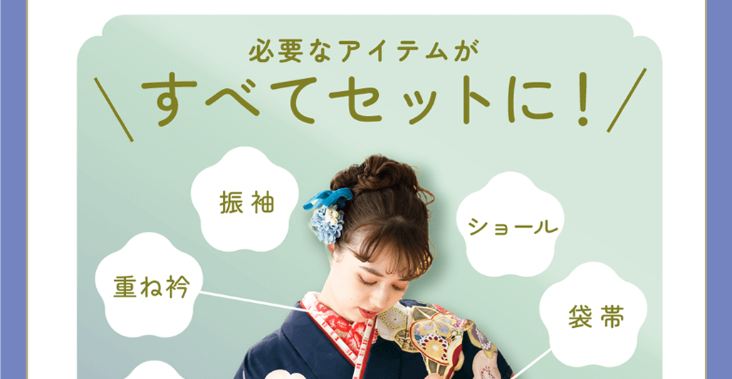 成人式に必要なアイテムが全てセットに