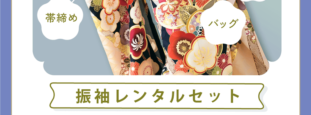 振袖レンタルセット