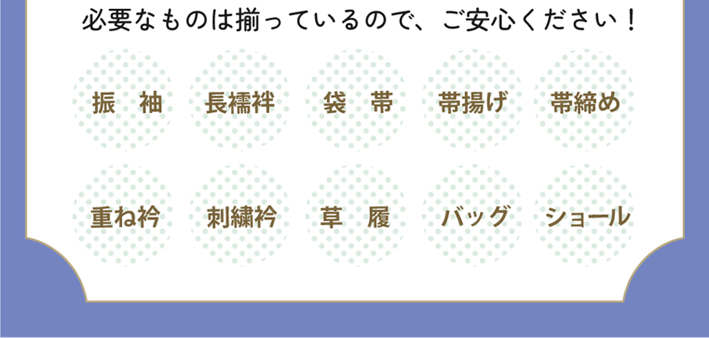 必要なものは揃っていますのでご安心ください