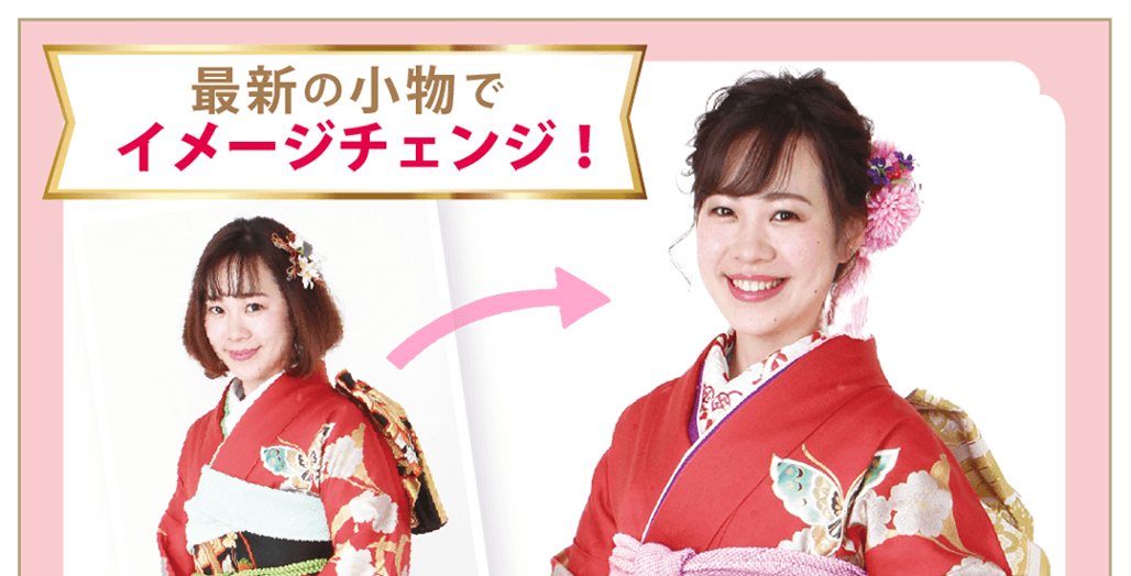 最新の小物でイメージチェンジ