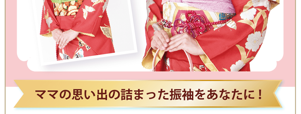 ママの思い出の詰まった振袖をあなたに