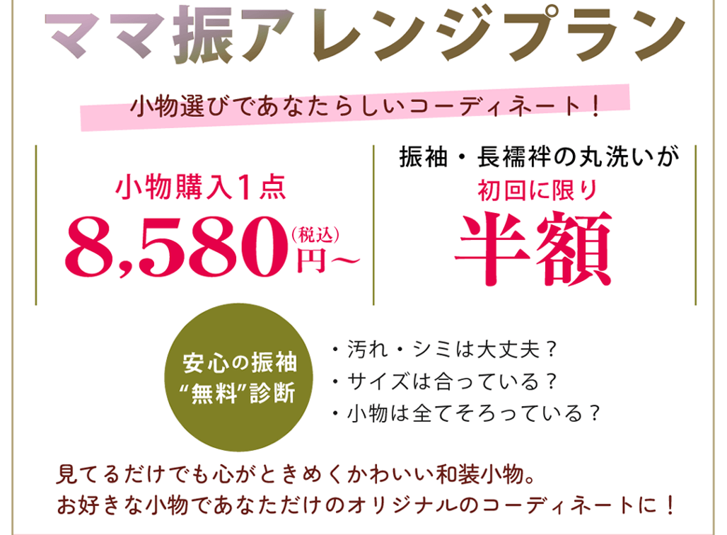 ママ振りアレンジプラン