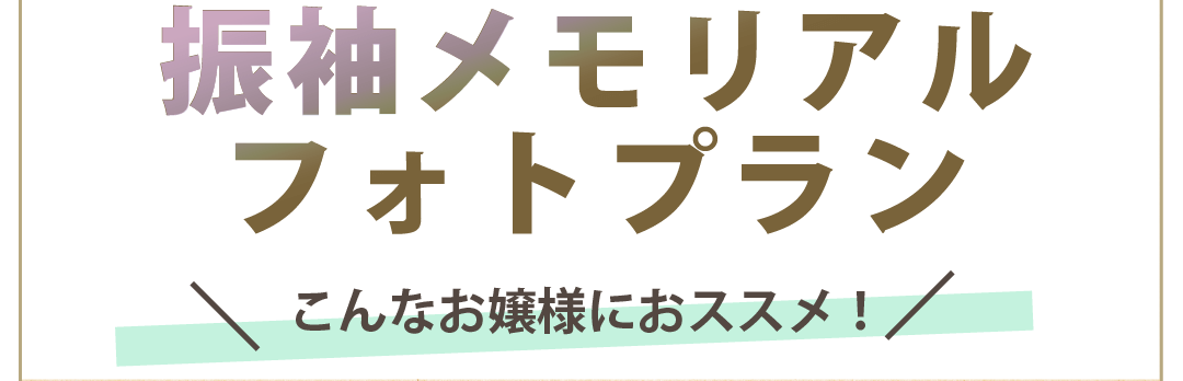 振袖メモリアルフォトプラン