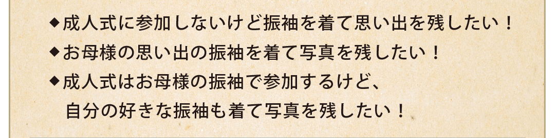 振袖を着て思い出を残したい