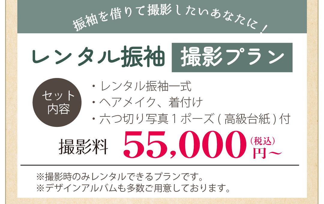 レンタル振袖撮影プラン