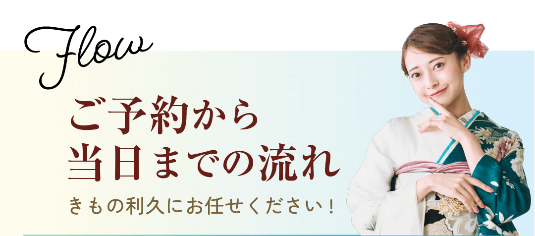 ご予約から当日までの流れ