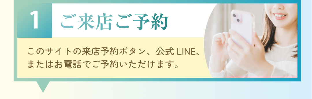 ご来店ご予約