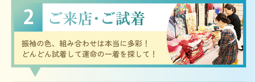 ご来店ご試着