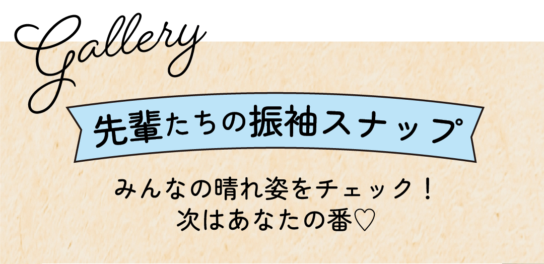 先輩たちの振袖スナップ