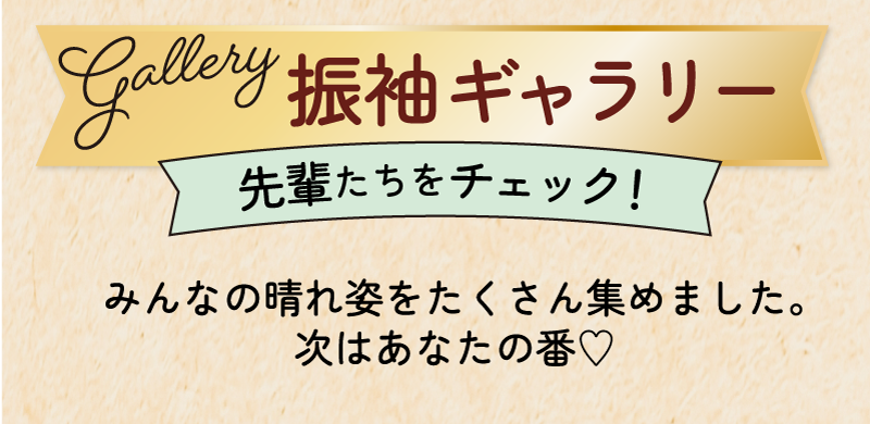 先輩たちの振袖スナップ