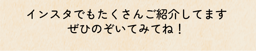 インスタでもたくさんご紹介しています。