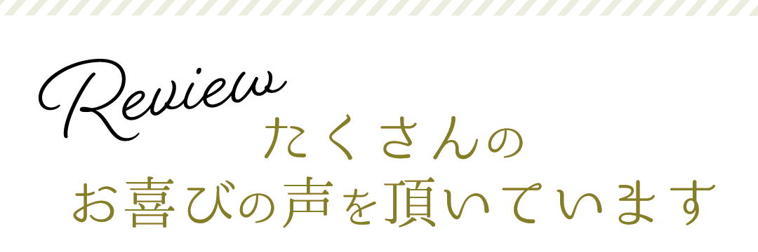 たくさんのお喜びの声をいただいています