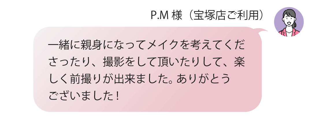 一緒に親身になってメイクを考えてくださいました