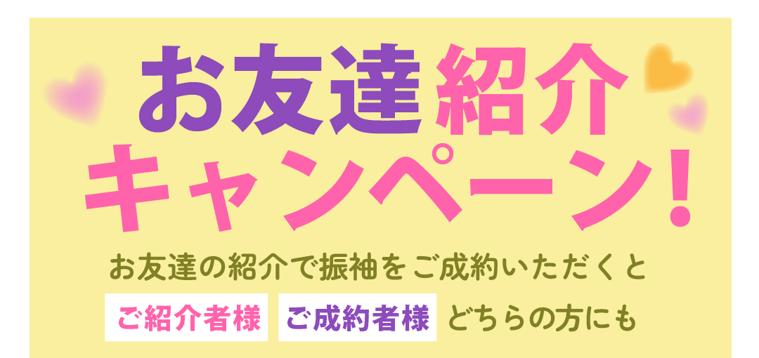 お友達紹介キャンペーン