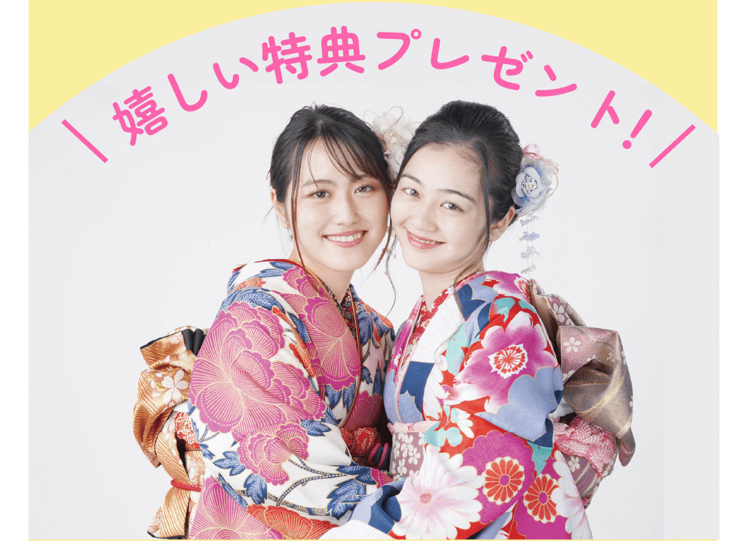 嬉しい特典プレゼント