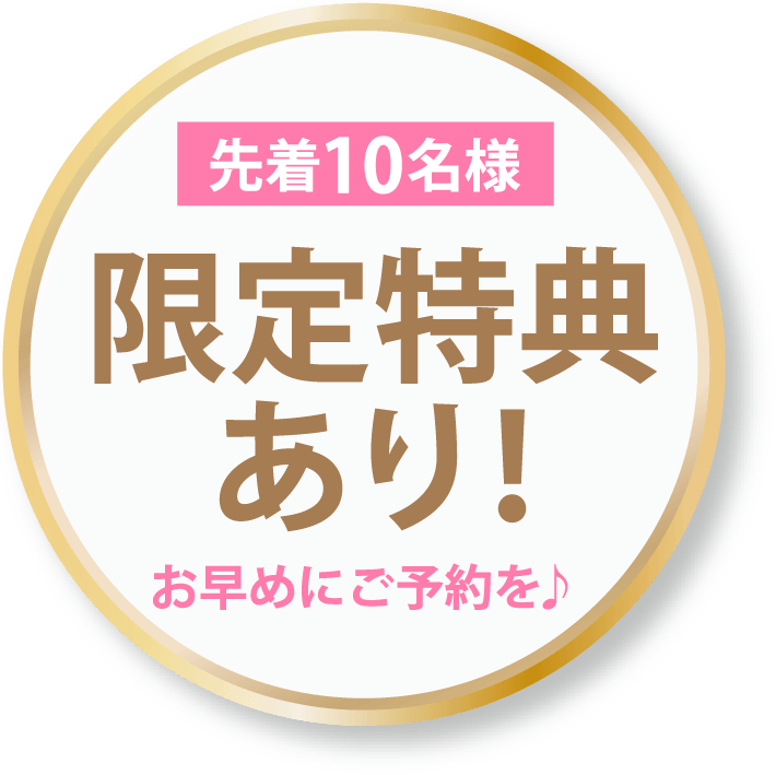 先着10名様限定特典あり！