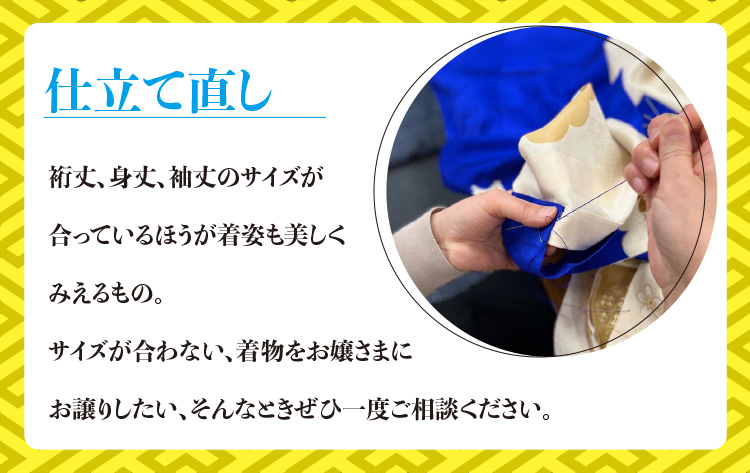 仕立て直し　裄丈、身丈、袖丈のサイズが合っているほうが着姿も美しくみえるもの。サイズが合わない、着物をお嬢さまにお譲りしたい、そんなときぜひ一度ご相談ください。