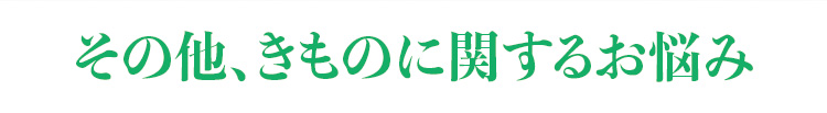 その他、きものに関するお悩み