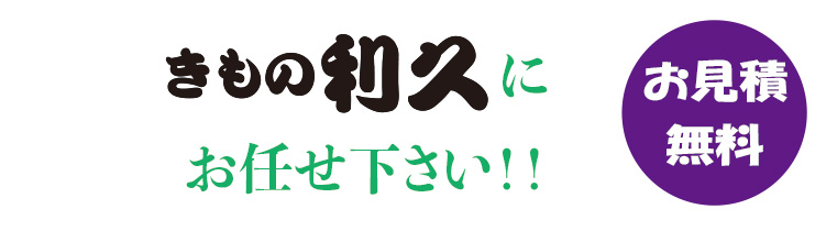 きもの利久にお任せください　お見積無料