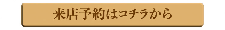 来店予約はコチラから