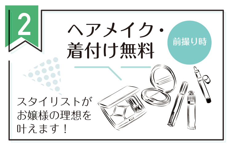 前撮り時ヘアメイク・着付無料