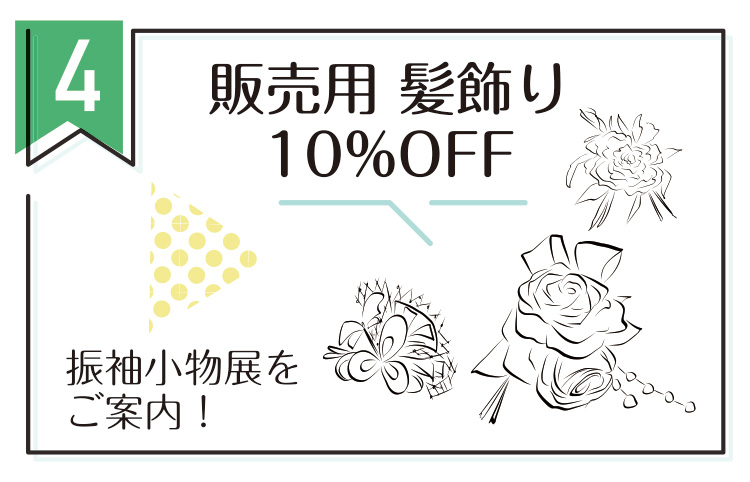 販売用髪飾り10％OFF