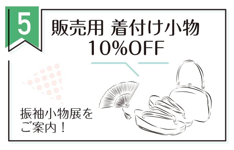 販売用着付小物10％OFF