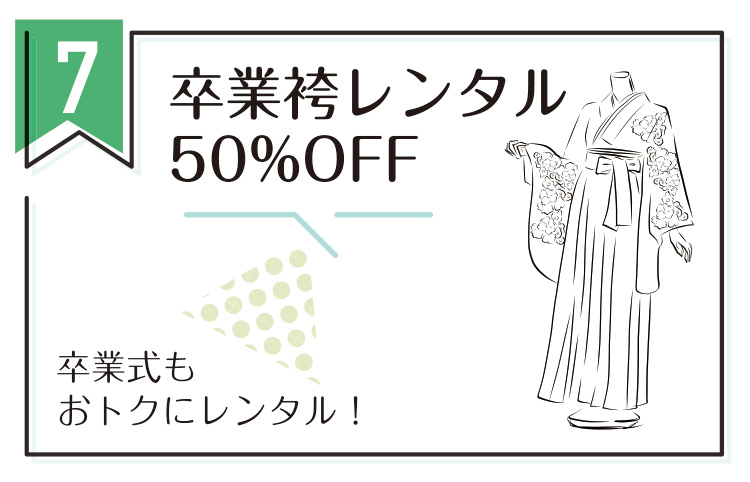 卒業袴レンタル50％OFF