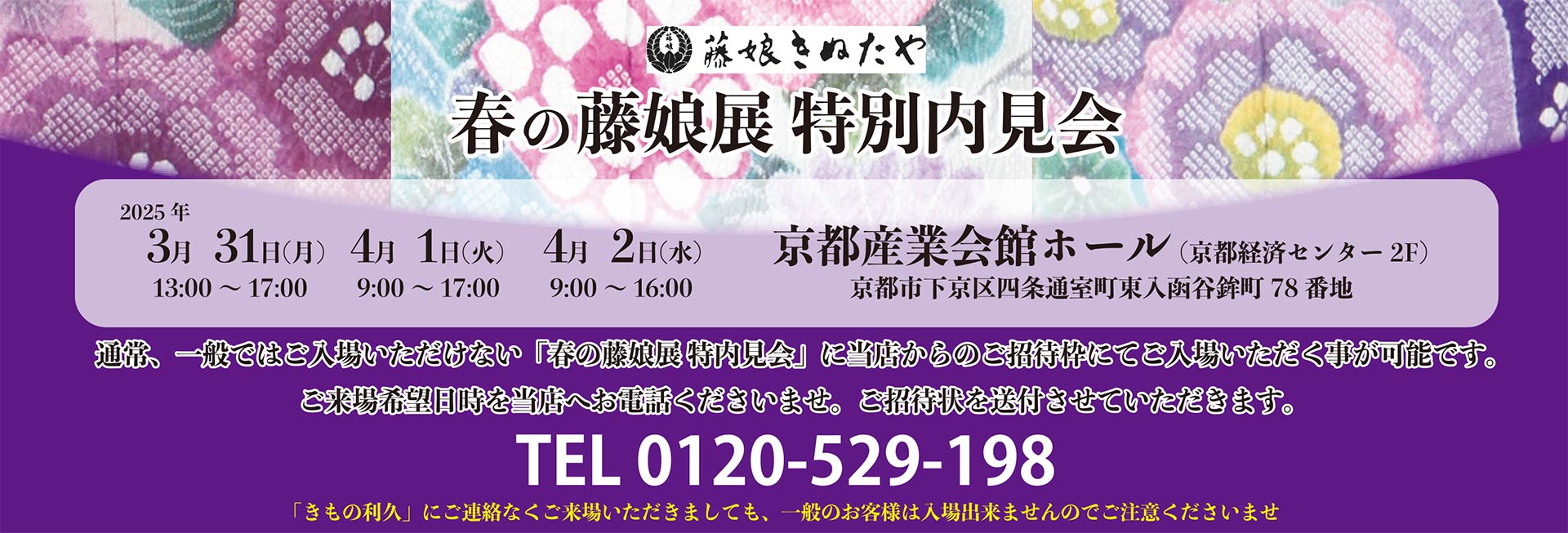 春の藤娘展 特別内見会